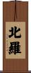 北羅 Scroll