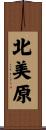 北美原 Scroll