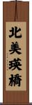 北美瑛橋 Scroll
