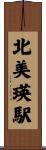北美瑛駅 Scroll