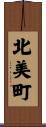 北美町 Scroll