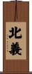 北義 Scroll