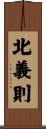 北義則 Scroll