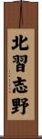 北習志野 Scroll