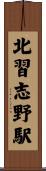 北習志野駅 Scroll