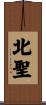 北聖 Scroll