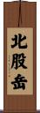 北股岳 Scroll