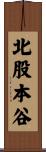 北股本谷 Scroll