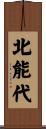北能代 Scroll