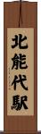 北能代駅 Scroll