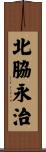 北脇永治 Scroll
