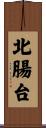 北腸台 Scroll