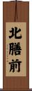 北膳前 Scroll