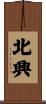 北興 Scroll