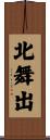 北舞出 Scroll