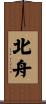 北舟 Scroll