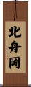 北舟岡 Scroll