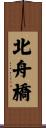 北舟橋 Scroll