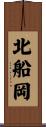 北船岡 Scroll
