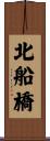 北船橋 Scroll
