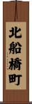 北船橋町 Scroll