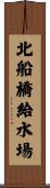 北船橋給水場 Scroll