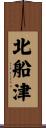 北船津 Scroll