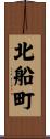 北船町 Scroll