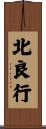 北良行 Scroll