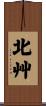 北艸 Scroll