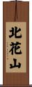 北花山 Scroll