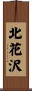 北花沢 Scroll