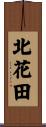 北花田 Scroll