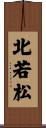 北若松 Scroll