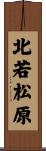 北若松原 Scroll
