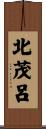 北茂呂 Scroll