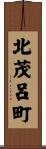 北茂呂町 Scroll
