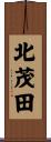 北茂田 Scroll