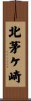 北茅ケ崎 Scroll