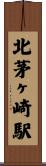 北茅ヶ崎駅 Scroll