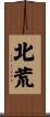 北荒 Scroll