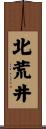 北荒井 Scroll