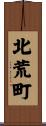 北荒町 Scroll