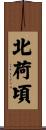 北荷頃 Scroll