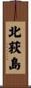 北荻島 Scroll