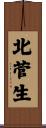 北菅生 Scroll