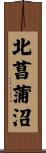 北菖蒲沼 Scroll