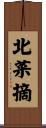 北菜摘 Scroll