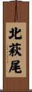 北萩尾 Scroll