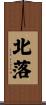北落 Scroll